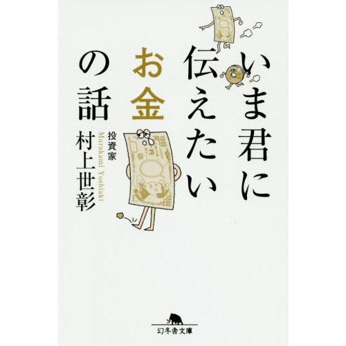 [本/雑誌]/いま君に伝えたいお金の話 (文庫む  11- 1)/村上世彰