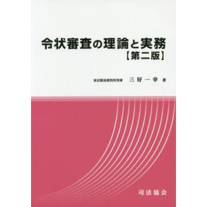 【送料無料】[本/雑誌]/令状審査の理論と実務 [第2版]/三好一幸/著｜ネオウィング Yahoo!店