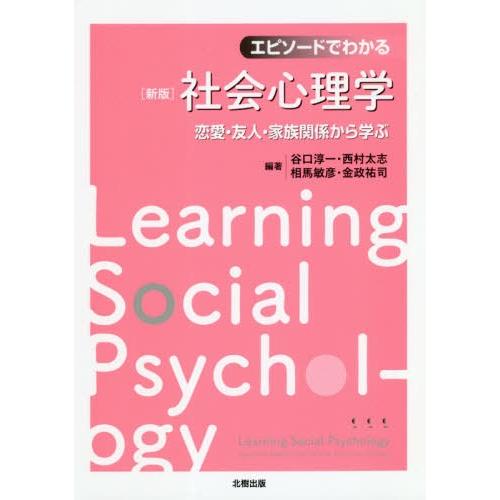 【送料無料】[本/雑誌]/エピソードでわかる社会心理学 恋愛・友人・家族関係から学ぶ/谷口淳一/編著...