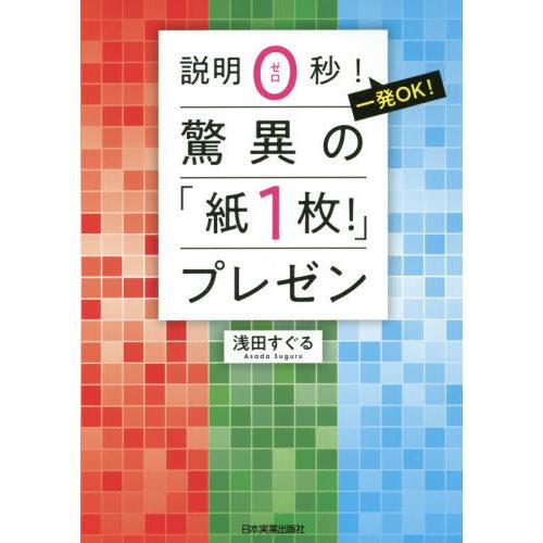 [本/雑誌]/説明0秒!一発OK!驚異の「紙1枚!」プレゼン/浅田すぐる/著