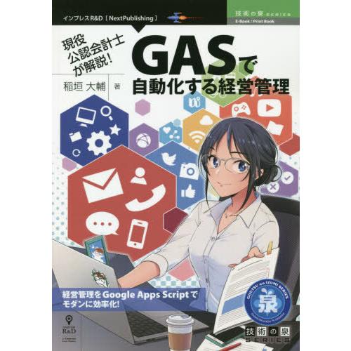 [本/雑誌]/GASで自動化する経営管理 (技術の泉シリーズ)/稲垣大輔/著