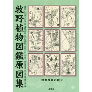 [本/雑誌]/牧野植物図鑑原図集-牧野図鑑の成立-/牧野図鑑刊行80年記念出版編集委員会/編