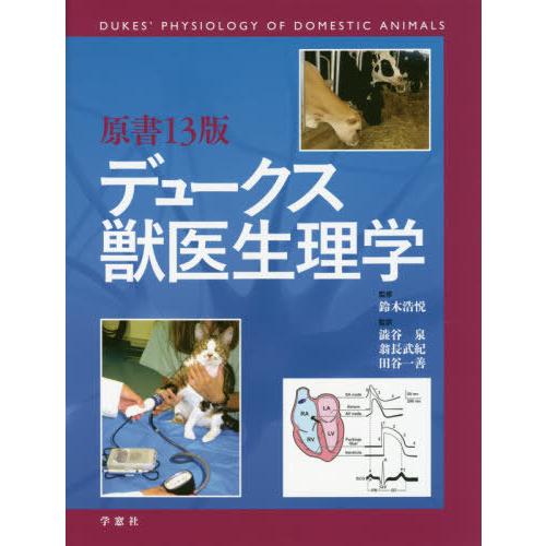 【送料無料】[本/雑誌]/デュークス獣医生理学 [原書13版]/デュークス/〔著〕 鈴木浩悦/監修 ...