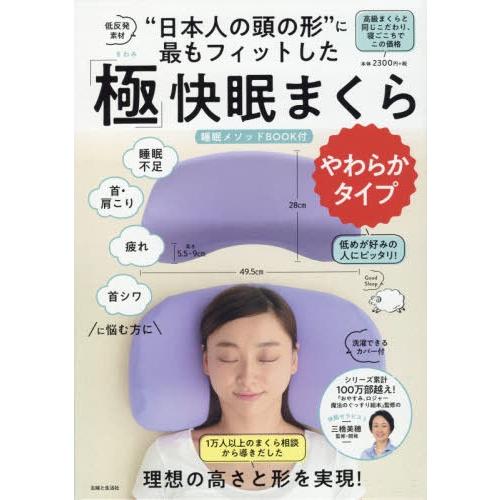 [本/雑誌]/「極」快眠まくら やわらかタイプ (“日本人の頭の形”に最もフィットした)/三橋美穂