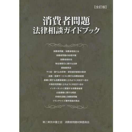 【送料無料】[本/雑誌]/消費者問題法律相談ガイドブック 全訂版/第二東京弁護士会消費者問題対策委員...