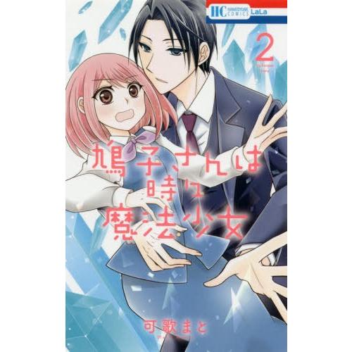 [本/雑誌]/鳩子さんは時々魔法少女 2 (花とゆめコミックス)/可歌ま著(コミックス)