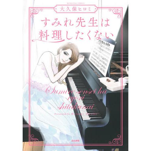 [本/雑誌]/すみれ先生は料理したくない (ぶんか社コミックス)/大久保ヒロミ/著(コミックス)