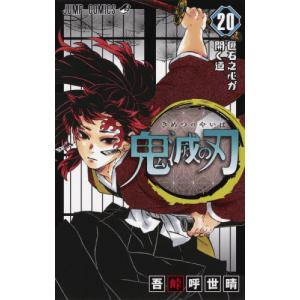 本/雑誌]/鬼滅の刃 1 (ジャンプコミックス)/吾峠呼世晴/著(コミックス