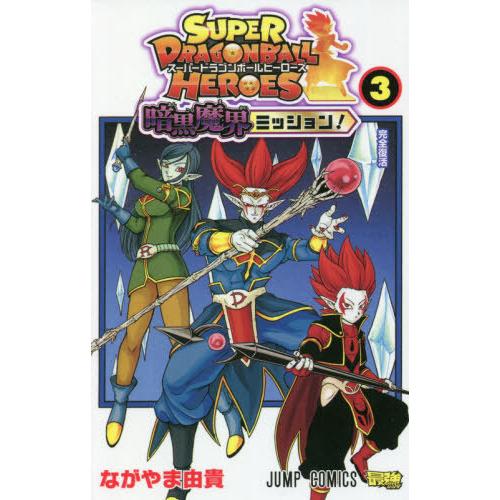 [本/雑誌]/スーパードラゴンボールヒーローズ 暗黒魔界ミッション! 3 (ジャンプコミックス)/な...