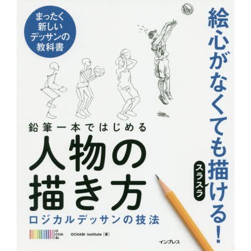 [本/雑誌]/鉛筆一本ではじめる人物の描き方 ロジカルデッサンの技法 まったく新しいデッサンの教科O...
