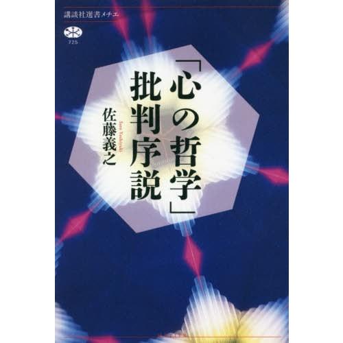 [本/雑誌]/「心の哲学」批判序説 (講談社選書メチエ)/佐藤義之/著