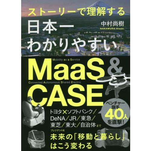 [本/雑誌]/日本一わかりやすいMaaS &amp; CASE ストーリーで理解する/中村尚樹/著