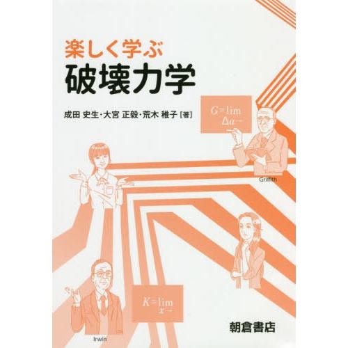 【送料無料】[本/雑誌]/楽しく学ぶ破壊力学/成田史生/著 大宮正毅/著 荒木稚子/著