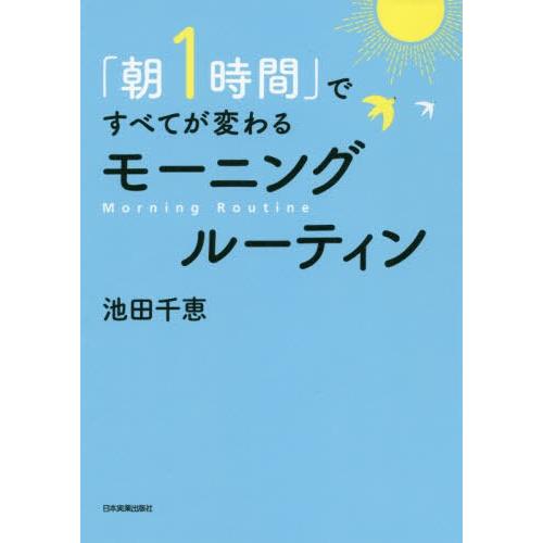 [本/雑誌]/「朝1時間」ですべてが変わるモーニングルーティン/池田千恵/著
