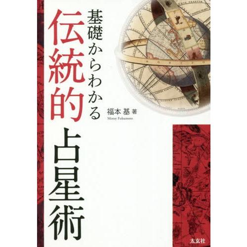 【送料無料】[本/雑誌]/基礎からわかる伝統的占星術/福本基/著