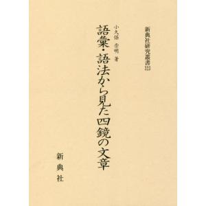/語彙 語法から見た四鏡の文章 /小久保崇明/著