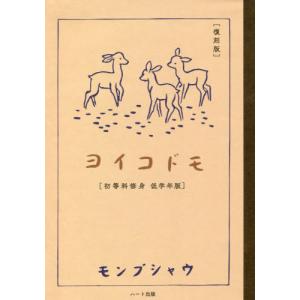 [本/雑誌]/ヨイコドモ 初等科修身低学年版 復刻版/モンブシャウ/著