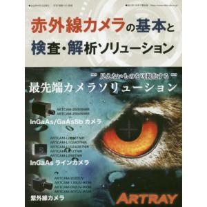[本/雑誌]/赤外線カメラの基本と検査・解析ソリ...の商品画像