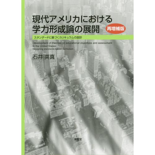 【送料無料】[本/雑誌]/現代アメリカにおける学力形成論の展開 スタンダードに基づくカリキュラムの設...