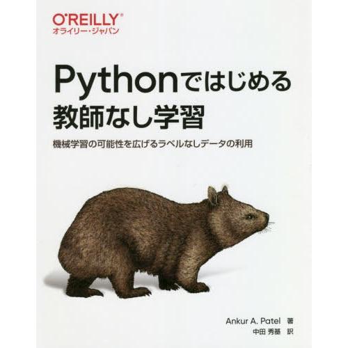 [本/雑誌]/Pythonではじめる教師なし学習 機械学習の可能性を広げるラベルなしデータの利用 /...