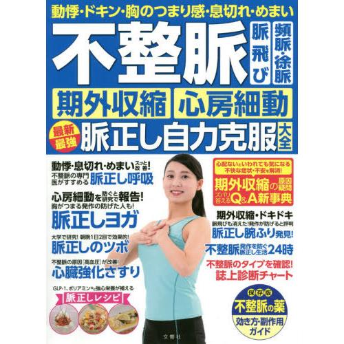[本/雑誌]/不整脈 脈飛び 頻脈・徐脈 期外収縮・心房細動 最新最強脈正し自力克服大全 動悸・ドキ...