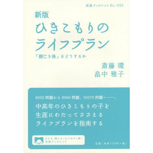 [本/雑誌]/ひきこもりのライフプラン 「親亡き後」をどうするか (岩波ブックレット)/斎藤環/著 ...