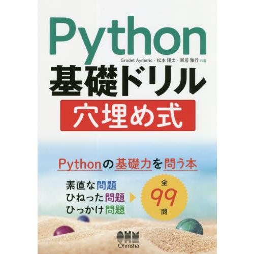 [本/雑誌]/Python基礎ドリル穴埋め式/GrodetAymeric/共著 松本翔太/共著 新居...