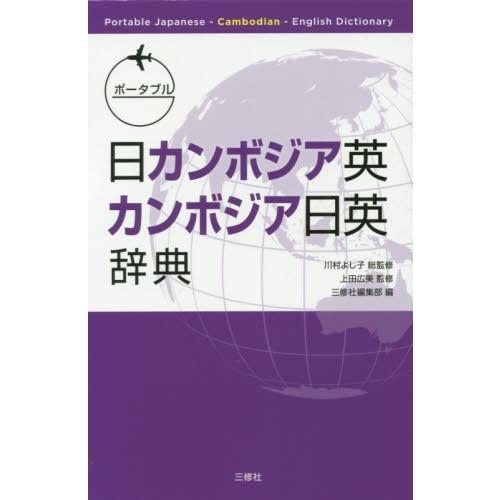 【送料無料】[本/雑誌]/ポータブル日カンボジア英・カンボジア日英辞典/川村よし子/総監修 上田広美...