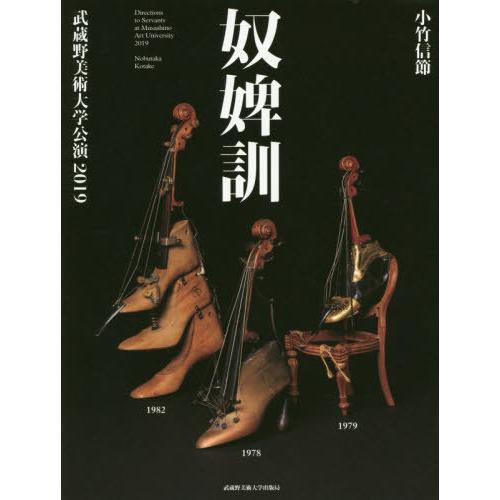 【送料無料】[本/雑誌]/奴婢訓 武蔵野美術大学公演2019/小竹信節/著