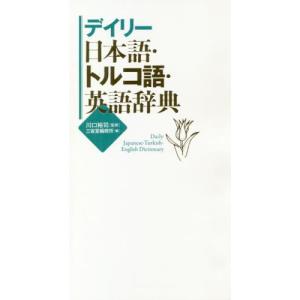 [本/雑誌]/デイリー日本語・トルコ語・英語辞典/川口裕司/監修 三省堂編修所/編