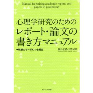 心理学研究のためのレポート 論文の書き方マニュアル 執筆のキーポイントと例文 ぐるぐる王国ds ヤフー店 通販 Yahoo ショッピング