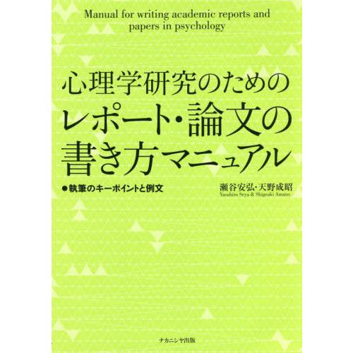 【送料無料】[本/雑誌]/心理学研究のためのレポート・論文の書き方/瀬谷安弘/著 天野成昭/著