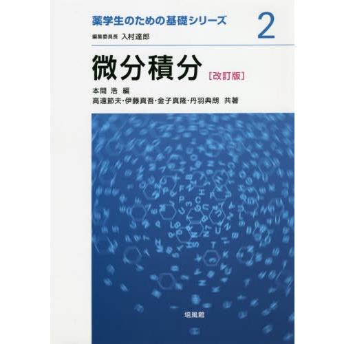 【送料無料】[本/雑誌]/微分積分 (薬学生のための基礎シリーズ)/本間浩/編 高遠節夫/共著 伊藤...