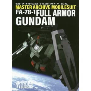 [本/雑誌]/マスターアーカイブ モビルスーツ FA-78-1 フルアーマー・ガンダム/ホビー編集部/