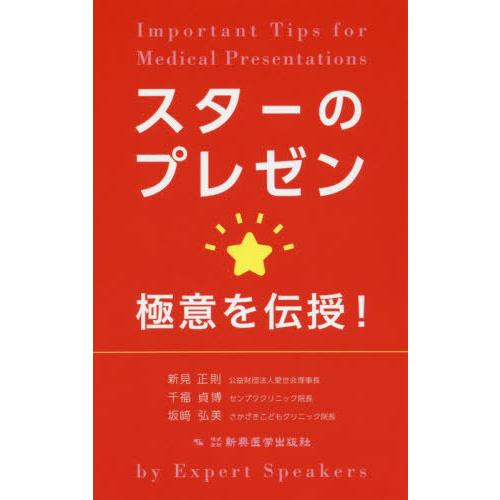 【送料無料】[本/雑誌]/スターのプレゼン 極意を伝授!/新見正則/著 千福貞博/著 坂崎弘美/著