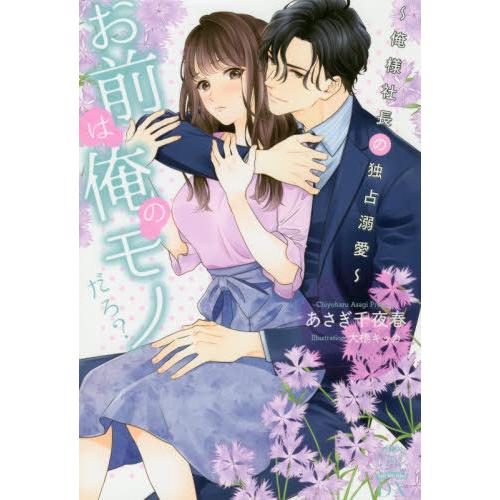 [本/雑誌]/お前は俺のモノだろ? 俺様社長の独占溺愛 (チュールキスDX tkdx-4)/あさぎ千...