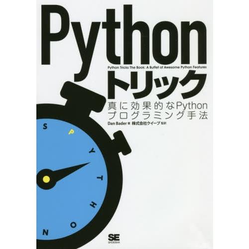 【送料無料】[本/雑誌]/Pythonトリック 真に効果的なPythonプログラミング手法 / 原タ...