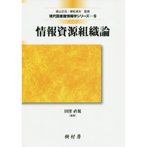 【送料無料】[本/雑誌]/情報資源組織論 3訂 (現代図書館情報学シリーズ)/田窪直規/編著 飯野勝...