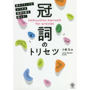 【送料無料】[本/雑誌]/冠詞のトリセツ 非ネイ...の商品画像