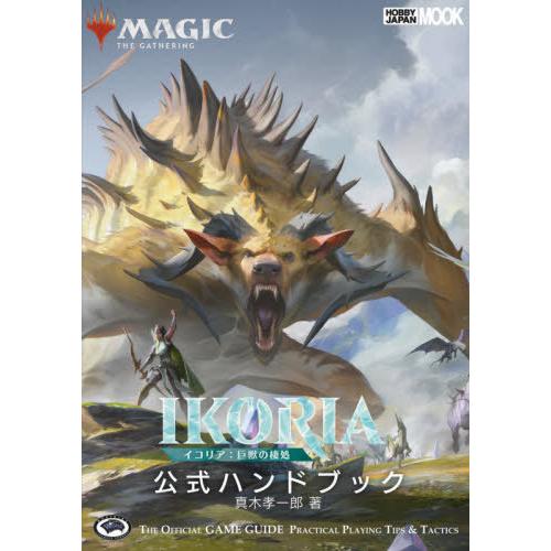 [本/雑誌]/イコリア:巨獣の棲処公式ハンドブック (ホビージャパンMOOK)/真木孝一郎/著