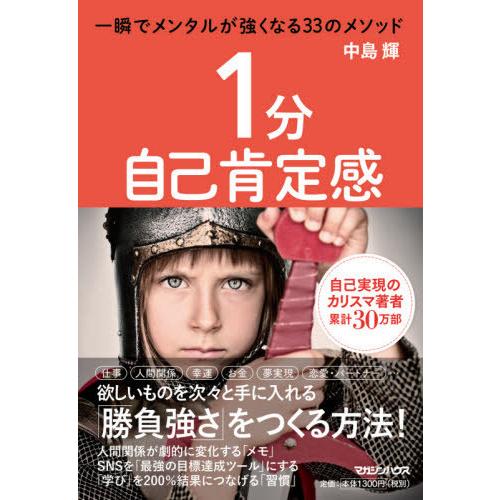 [本/雑誌]/1分自己肯定感 一瞬でメンタルが強くなる33のメソッド/中島輝/著