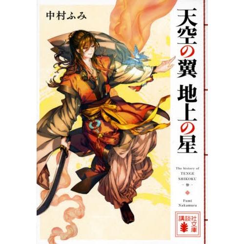 [本/雑誌]/天空の翼 地上の星 (文庫な    97-  1)/中村ふみ/著