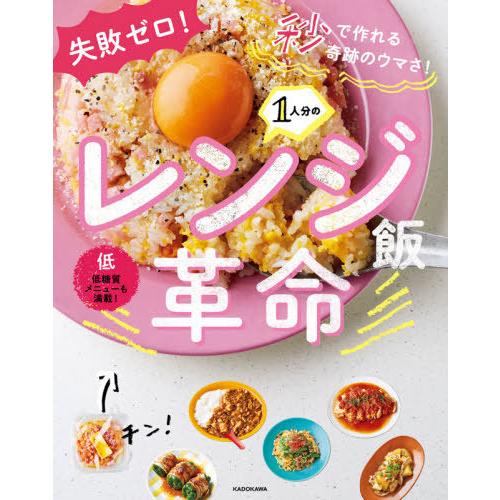 [本/雑誌]/1人分のレンジ飯革命 失敗ゼロ!秒で作れる奇跡のウマさ!/リュウジ/著