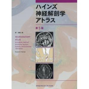 [本/雑誌]/ハインズ神経解剖学アトラス 第5版/デュアンE.ハインズ/著
