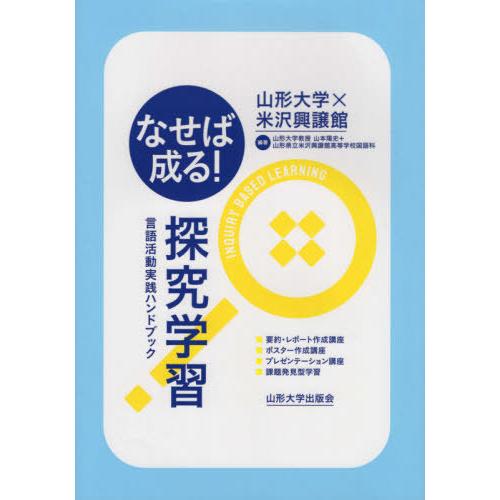 [本/雑誌]/なせば成る!探究学習 言語活動実践ハンド/山本陽史/編著 山形県立米沢興譲館高等学校国...