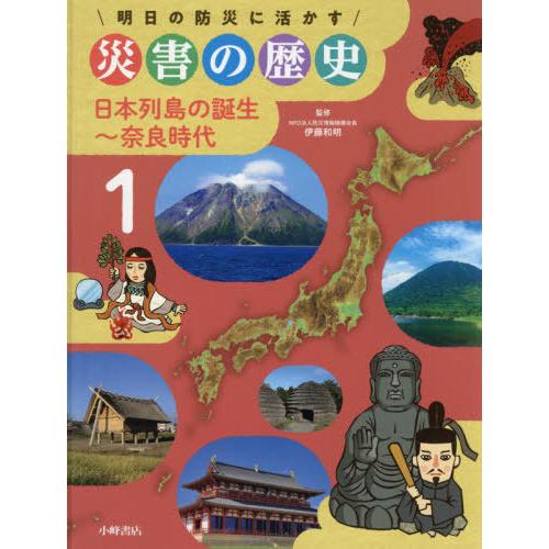 [本/雑誌]/日本列島の誕生〜奈良時代 (明日の防災に活かす 災害の歴史   1)/伊藤和明/監修