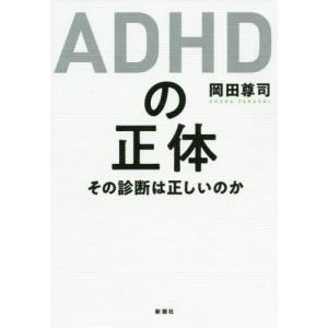 [本/雑誌]/ADHDの正体 その診断は正しいのか/岡田尊司/著