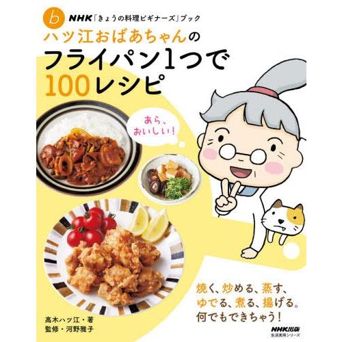 [本/雑誌]/NHK「きょうの料理ビギナーズ」ブック ハツ江おばあちゃんのフライパン1つで100レシ...