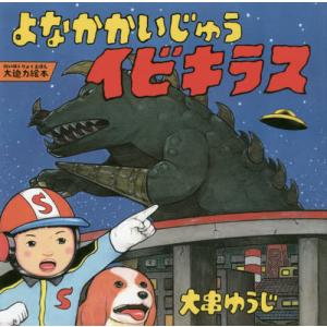 [本/雑誌]/よなかかいじゅうイビキラス (コドモエのえほん)/大串ゆうじ/著