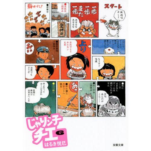 [本/雑誌]/じゃりン子チエ 6 (双葉文庫)/はるき悦巳/著